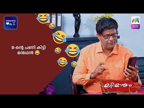 8-ൻ്റെ പണി കിട്ടി മന്മഥൻ 😂  | #bestofmarimayam #marimayam thumbnail