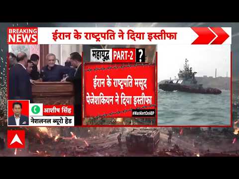 Breaking | Iran US War |  President Masoud Pezeshkian Resignation: अब क्या करेंगे ट्रंप? thumbnail