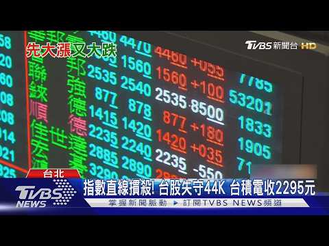 台股大怒神! 創高後震盪逾1700點、失守44K　台積電紅翻黑跌5元｜TVBS新聞 @TVBSNEWS01 thumbnail