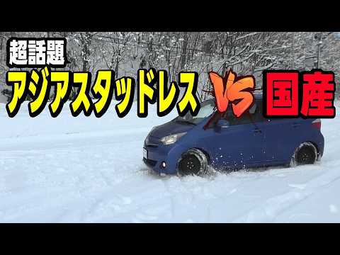 【忖度なし】大人気の台湾製アジアンスタッドレスタイヤを国産と比較検証してみたら驚きの結果でした！ナンカンvsDUNLOPのガチテストします。 thumbnail