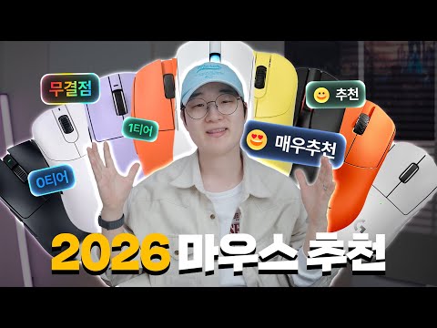 마우스에 쓴 돈만 4천만원! 2026년 최고의 마우스는? thumbnail