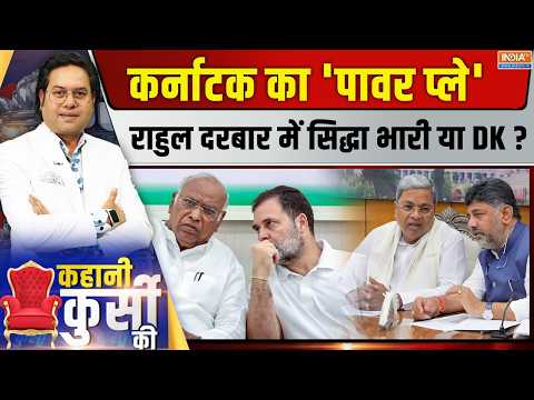 Kahani Kursi Ki Live: कर्नाटक का 'पावर प्ले', राहुल दरबार में सिद्धा भारी या DK? Karnataka New CM thumbnail