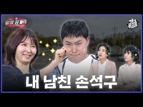 [풀버전] 여친의 안구 필터가 위험한 이유. 너… 납치된 거야… ‘말빨 중계석’ [개그콘서트/Gag Concert] | KBS 260531 방송 thumbnail