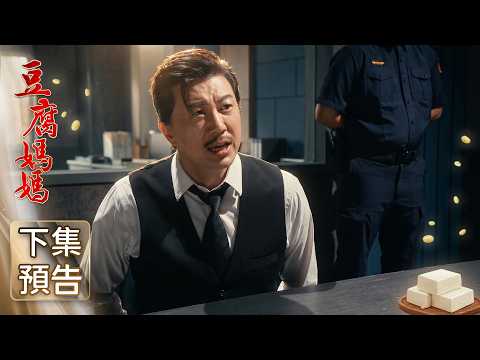 豆腐媽媽 預告 EP107｜The Mother of the Tofu Family thumbnail