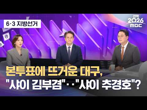 [6·3 지방선거] 본투표에 뜨거운 대구, "샤이 김부겸"‥"샤이 추경호"? (2026.06.03/뉴스외전/MBC) thumbnail