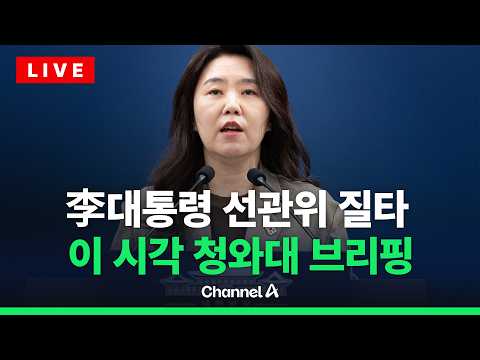 [🔴라이브를 켜라] [LIVE] 강유정 수석대변인 브리핑 실시간 현장 / 채널A thumbnail