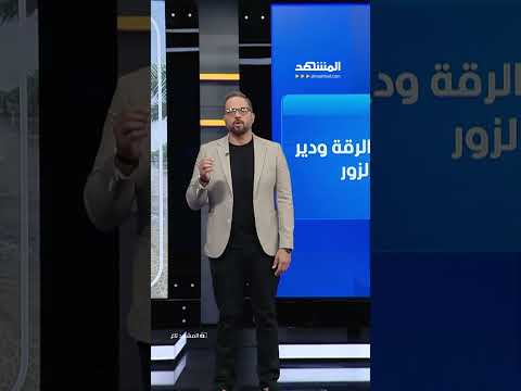 الفرات يتحول إلى كابوس.. عائلات تهرب ومناطق تُعزل بالكامل #المشهد_تاغ مع #علاء_الدخاخني thumbnail