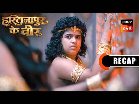 Hastinapur Ke Veer | Ep 1 & Ep 2 | RECAP | हस्तिनापुर के वीर thumbnail