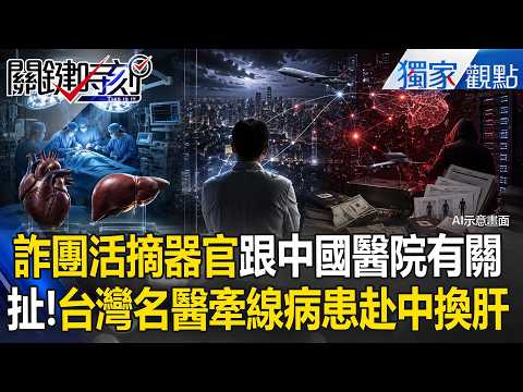台灣名醫引薦病患「赴中換肝」賺千萬仲介費！中國變器官移殖聖地「從詐團豬仔活摘」打造暗黑產業鏈？！【關鍵時刻】張炤和 thumbnail
