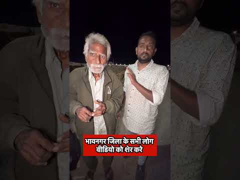 भावनगर जिला के सभी लोग वीडियो को शेर करे thumbnail