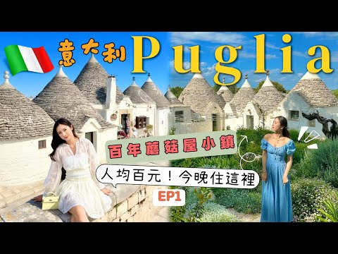 【意大利EP1】🇮🇹東南部Puglia完全是性價比天堂！住進🍄超可愛白色蘑菇屋🍄‍🟫Alberobello蘑菇小鎮．世界文化遺產 @kayan.c 蔡嘉欣 thumbnail