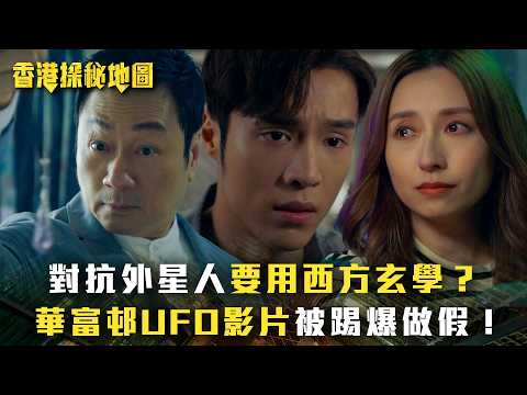香港探秘地圖｜對抗外星人要用西方玄學？華富邨UFO影片被踢爆做假！(繁/簡中字幕)｜第十四集精華｜黎耀祥｜龔嘉欣｜丁子朗｜倪嘉雯｜孔德賢｜TVB #香港探秘地圖 #TVB #電視劇 thumbnail