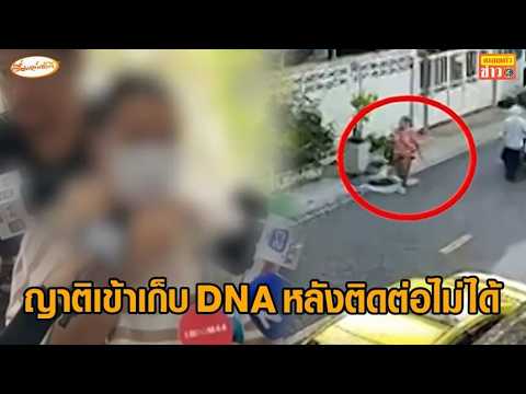 ญาติป้าเอี้ยง เข้าเก็บ DNA หลังติดต่อไม่ได้ เผยท่าทางเหมือนหญิงบนรถเมล์ ก่อนถูกรถไฟชน thumbnail
