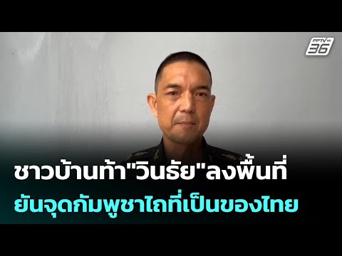 ชาวบ้านท้า"วินธัย"ลงพื้นที่  ยันจุดกัมพูชาไถที่เป็นของไทย  | โชว์ข่าวเช้านี้ | 20 พ.ค. 69 thumbnail