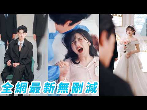 婚禮上，腹中寶寶突然罵未婚夫是「渣男」，還催我快去找台下最帥最有錢的那個男人，我扯下頭紗跑向他，他顫抖著將我擁入懷#萌娃#甜宠 thumbnail