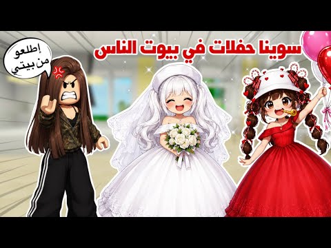 سوينا حفلات في بيوت الناس بدون مايعرفو??تتوقعو كشفونا أو لا? | روبلوكس | ماب البيوت  thumbnail