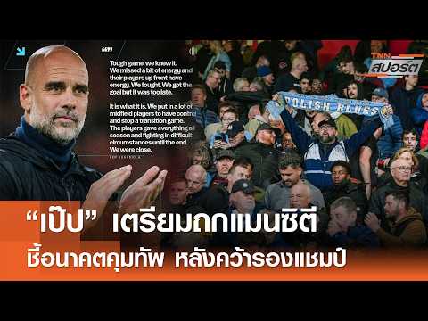 “เป๊ป” เตรียมถกแมนซิตี ชี้อนาคตคุมทัพ l TNNสปอร์ต 20-05-69 thumbnail