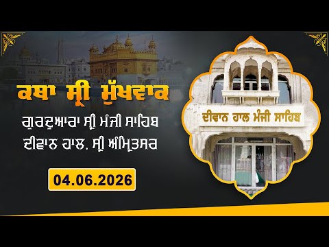 Hukamnama Katha (discourse) Gurdwara Sri Manji Sahib Diwan Hall, Sri Amritsar | Thursday 04.06.2026 thumbnail