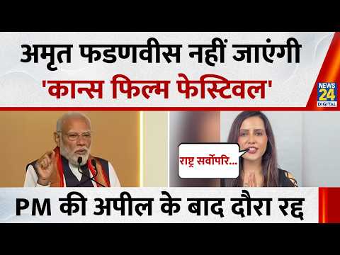 राष्ट्र सर्वोपरि..Amruta Fadnavis नहीं जाएंगी कान्स फिल्म फेस्टिवल, PM की अपील के बाद रद्द किया दौरा thumbnail