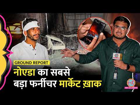 Greater Noida Shahberi Market Fire के चश्मदीदों ने बताया इस बर्बादी का ज़िम्मेदार कौन? thumbnail