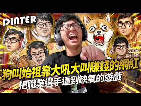 【DinTer】實況界狗叫始祖大聲吼叫賺錢的網紅！第一屆實況主犬王爭霸戰！把職業選手逼到缺氧的遊戲！強到被系統自動降音量封印實力？！ thumbnail