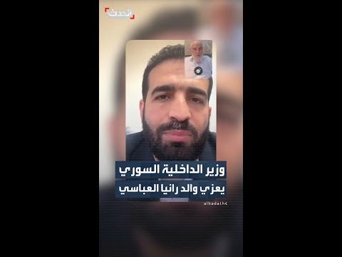 وزير الداخلية السوري  يعزي والد رانيا العباسي thumbnail