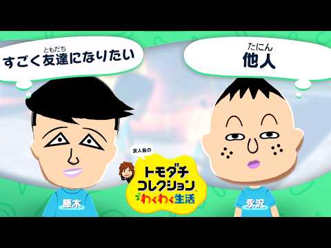 変人だらけのトモダチコレクションわくわく生活 #2『親友』 thumbnail