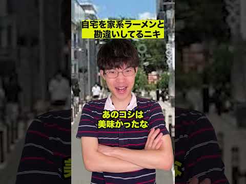 自宅を家系ラーメンと勘違いしてるニキ thumbnail