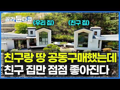 친구가 자꾸 집을 고치는 바람에 우리 집이 오징어가 됐다. 같이 집 지었는데 결과는 정반대｜IT 전문가였던 남편이 백수 5년 차 되더니｜주말 주택 리모델링｜건축탐구 집｜#골라듄다큐 thumbnail