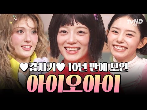 [#놀라운토요일] 갑자기 I.O.I가 돌아왔다✨ 10년이 지나도 예능감 여전한 소미 X 세정 X 소혜 놀토 활약상🩷 thumbnail