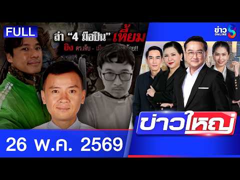 รายการข่าวใหญ่ช่อง8 | 26 พ.ค. 69 | FULL EP | ข่าวใหญ่ช่อง8 ออนไลน์ | ข่าวช่อง8 thumbnail