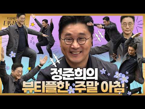 [#탁현민의더뷰티플] [특집1] 논하지 않는 정준희 교수의 문화 생활 | 2026년 5월 9일 토요일 | 다시 157회 thumbnail