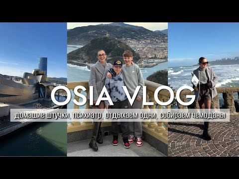 OSIA ВЛОГ: домашие штучки, психиатр, отдыхаем с сыновьями, Бильбао, Франция, собираем чемоданы thumbnail