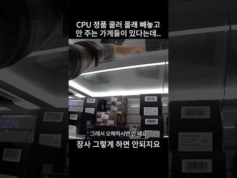 유명한 가게에서 컴 샀는데, CPU 정품 쿨러를 빼돌리고 안주네요 thumbnail
