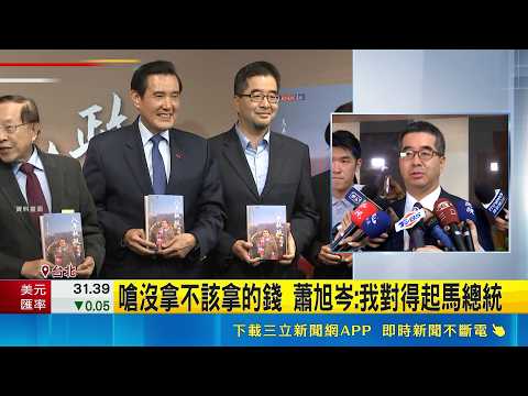 馬出手提告涉背信  蕭旭岑:傷害最重是"馬總統"   嗆沒拿不該拿的錢 蕭旭岑:我對得起馬總統｜三立新聞網 SETN.com thumbnail