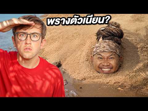 เล่นซ่อนแอบพรางตัว ที่ชายหาด!! แอบเนียนจนมองไม่เห็น!! thumbnail