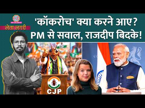 Cockroach Janata Party क्या करने आई? Norway में PM Modi से सवाल पर विवाद, Rajdeep भड़के? Netanagri thumbnail