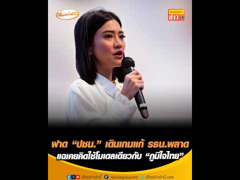 ฟาด "ปชน." เดินเกมแก้ รธน.พลาด แฉเคยคิดใช้โมเดลเดียวกับ "ภูมิใจไทย" thumbnail