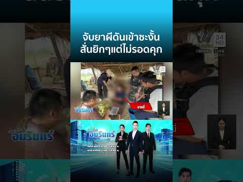 ถูกจับค้ายาบ้างัดมุกใหม่สู้ตำรวจ ตัวสั่นอ้างผีเข้า | ข่าวเที่ยงอมรินทร์ thumbnail