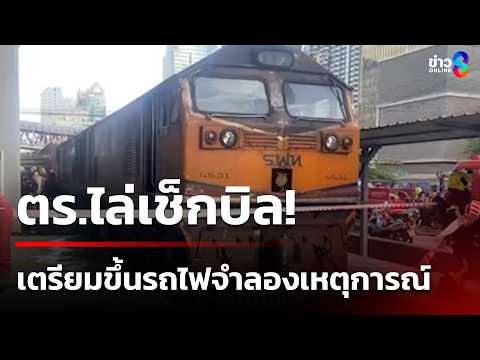 เร่งคลี่คดี "รถไฟชนรถเมล์" สอบแล้ว 28 ปาก เตรียมจำลองเหตุการณ์จุดเกิดเหตุ |20 พ.ค. 69| ข่าวใหญ่ช่อง8 thumbnail