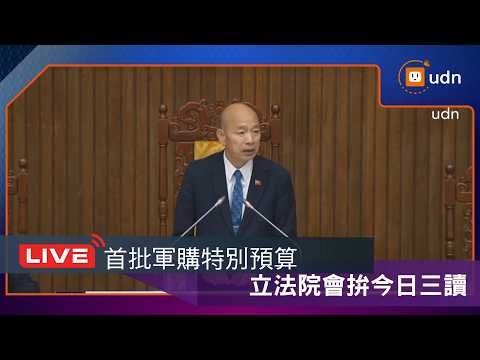【LIVE】0529首批軍購特別預算 立法院會拚今日三讀 thumbnail