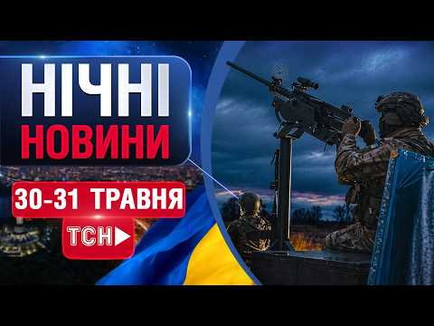 НАЖИВО! НІЧНІ НОВИНИ 30 ТРАВНЯ - 31 ТРАВНЯ - СУБОТИ - НЕДІЛІ thumbnail