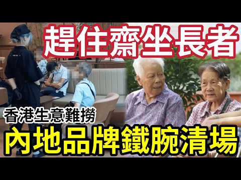 阻住做生意！霸王茶姬不滿「長者齋坐」鐵腕手清場！證香港生意難做！冇辦法複製「內地模式！」 thumbnail