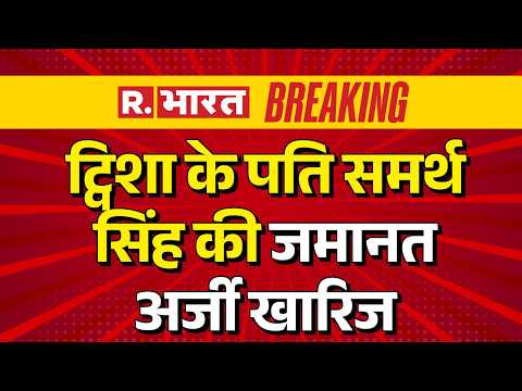 Twisha Murder Case: ट्विशा के पति समर्थ सिंह की जमानत अर्जी खारिज | MP News | CCTV Footage thumbnail