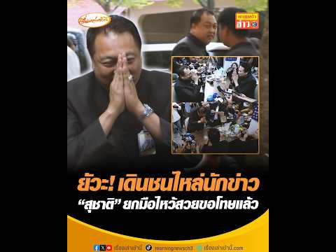 ยัวะ! เดินชนไหล่นักข่าว “สุชาติ” ยกมือไหว้สวยขอโทษแล้ว thumbnail