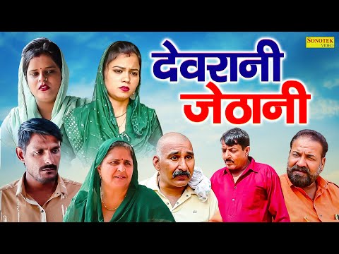 देवरानी जेठानी - Devrani Jethani - Mamta Hisar , Pardeep Tomar , Sheetal - Haryanvi Natak 2025 thumbnail