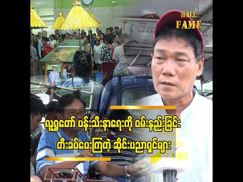 ကိုပန်းသီးက ဆိုင်းပညာရှင်တွေကို အလုပ်တွေပေးခဲ့တယ် thumbnail