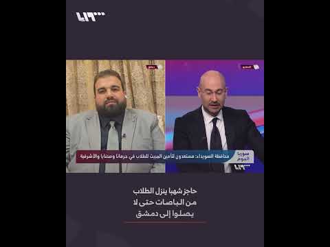 مصطفى البكور: حاجز شهبا ينزل الطلاب من الباصات حتى لا يصلوا إلى دمشق thumbnail