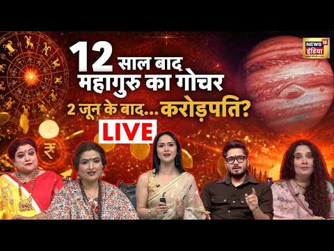 Good Luck Guru Live : 12 साल बाद बन रहा है सबसे दुर्लभ संयोग | Gemini | Jupiter | Rashifal thumbnail