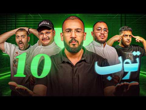 توب 10 مع اودين - الفهاوة ? thumbnail